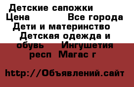 Детские сапожки Reima › Цена ­ 1 000 - Все города Дети и материнство » Детская одежда и обувь   . Ингушетия респ.,Магас г.